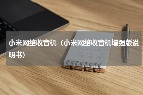 小米网络收音机（小米网络收音机增强版说明书）