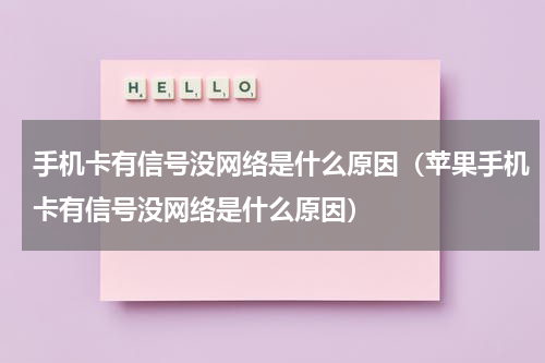 手机卡有信号没网络是什么原因（苹果手机卡有信号没网络是什么原因）