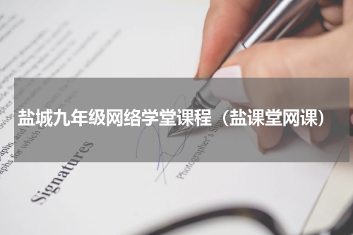 盐城九年级网络学堂课程（盐课堂网课）
