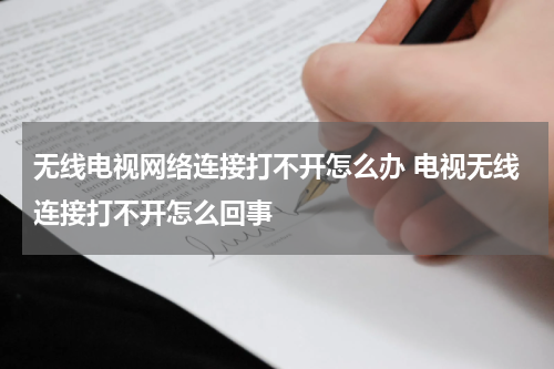 无线电视网络连接打不开怎么办 电视无线连接打不开怎么回事