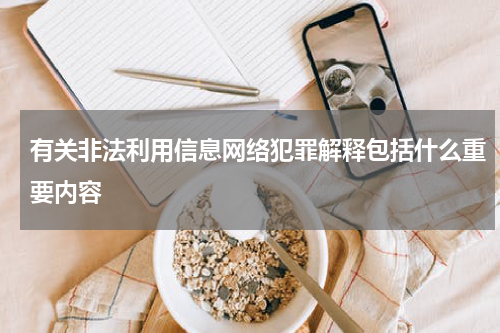 有关非法利用信息网络犯罪解释包括什么重要内容