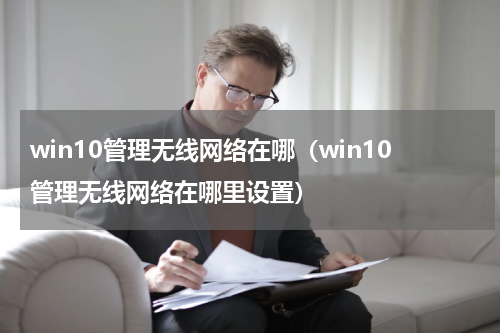 win10管理无线网络在哪（win10管理无线网络在哪里设置）