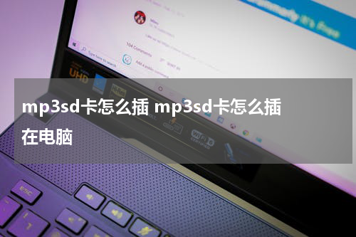 mp3sd卡怎么插 mp3sd卡怎么插在电脑