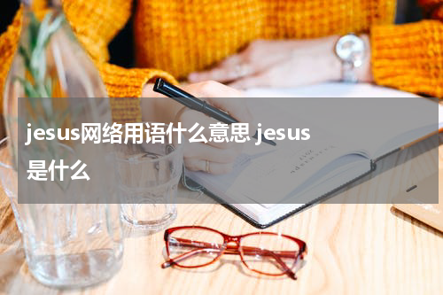 jesus网络用语什么意思 jesus是什么