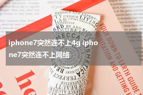 iphone7突然连不上4g iphone7突然连不上网络