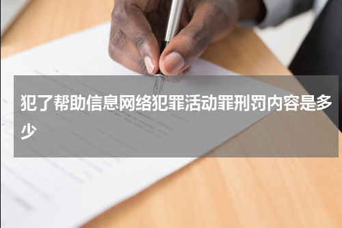 犯了帮助信息网络犯罪活动罪刑罚内容是多少
