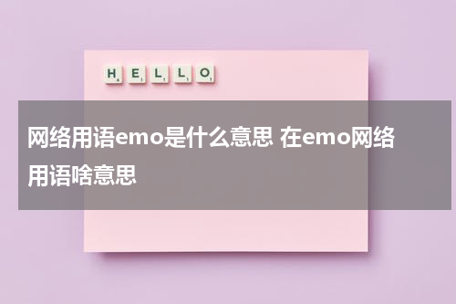 网络用语emo是什么意思 在emo网络用语啥意思