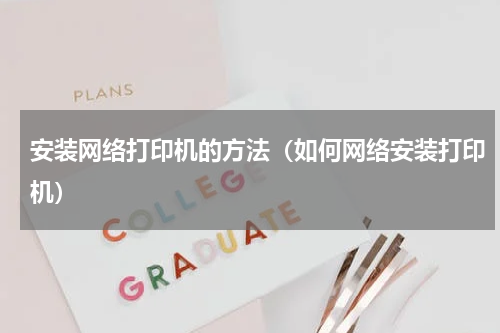 安装网络打印机的方法（如何网络安装打印机）