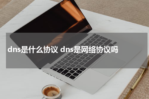 dns是什么协议 dns是网络协议吗