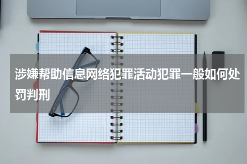 涉嫌帮助信息网络犯罪活动犯罪一般如何处罚判刑