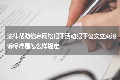 法律帮助信息网络犯罪活动犯罪公安立案追诉标准是怎么样规定