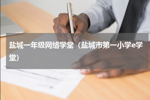 盐城一年级网络学堂（盐城市第一小学e学堂）