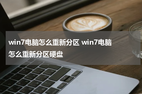 win7电脑怎么重新分区 win7电脑怎么重新分区硬盘