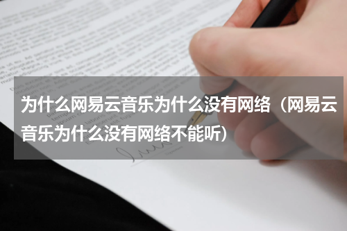 为什么网易云音乐为什么没有网络（网易云音乐为什么没有网络不能听）