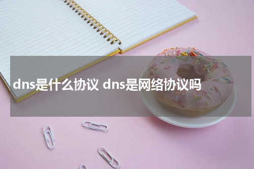 dns是什么协议 dns是网络协议吗