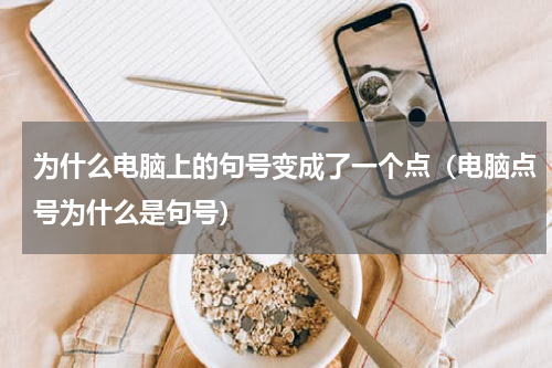 为什么电脑上的句号变成了一个点（电脑点号为什么是句号）