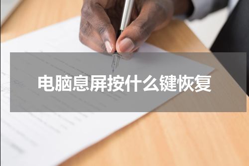 电脑息屏按什么键恢复