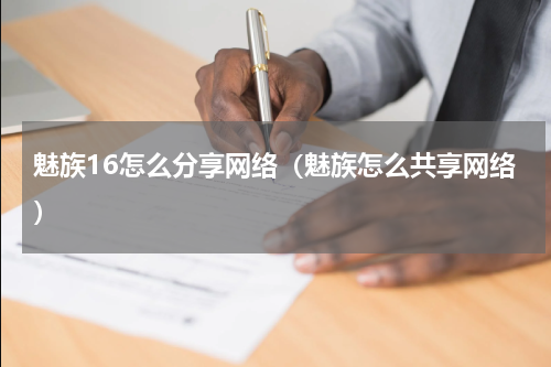 魅族16怎么分享网络（魅族怎么共享网络）