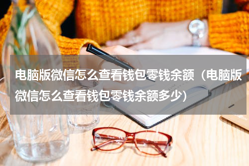 电脑版微信怎么查看钱包零钱余额（电脑版微信怎么查看钱包零钱余额多少）