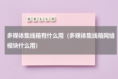 多媒体集线箱有什么用（多媒体集线箱网络模块什么用）