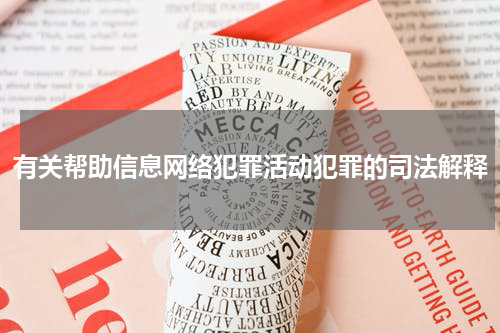 有关帮助信息网络犯罪活动犯罪的司法解释