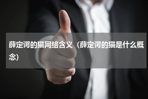 薛定谔的猫网络含义（薛定谔的猫是什么概念）