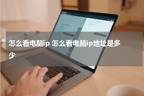 怎么看电脑ip 怎么看电脑ip地址是多少