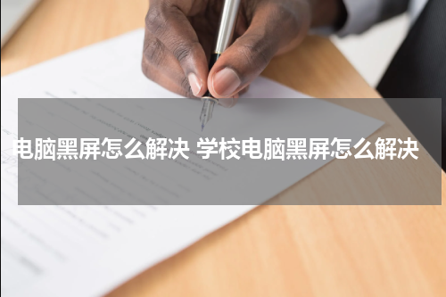 电脑黑屏怎么解决 学校电脑黑屏怎么解决