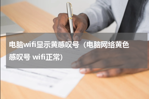 电脑wifi显示黄感叹号（电脑网络黄色感叹号 wifi正常）