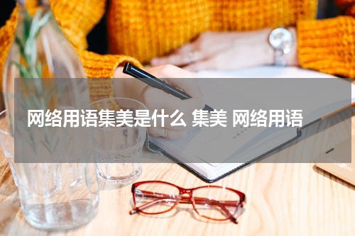 网络用语集美是什么 集美 网络用语