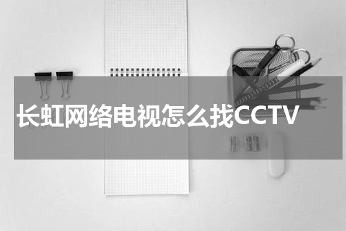 长虹网络电视怎么找CCTV