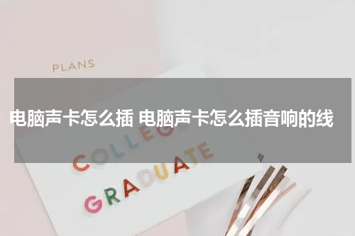 电脑声卡怎么插 电脑声卡怎么插音响的线