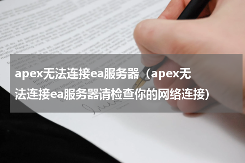 apex无法连接ea服务器（apex无法连接ea服务器请检查你的网络连接）