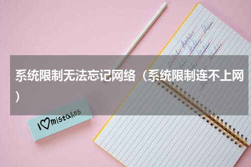 系统限制无法忘记网络（系统限制连不上网）