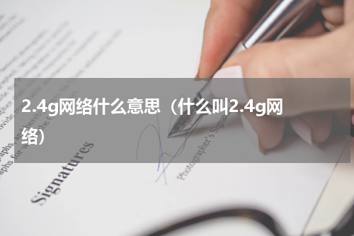 2.4g网络什么意思（什么叫2.4g网络）