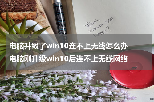 电脑升级了win10连不上无线怎么办 电脑刚升级win10后连不上无线网络