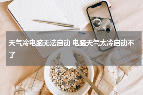 天气冷电脑无法启动 电脑天气太冷启动不了