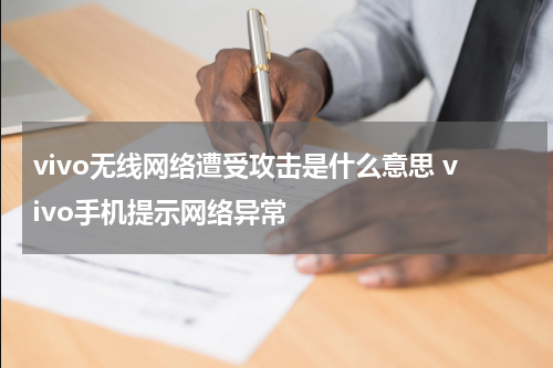 vivo无线网络遭受攻击是什么意思 vivo手机提示网络异常