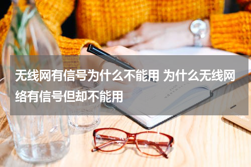 无线网有信号为什么不能用 为什么无线网络有信号但却不能用