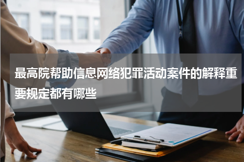 最高院帮助信息网络犯罪活动案件的解释重要规定都有哪些