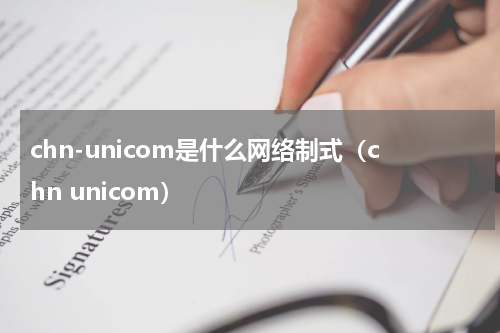 chn-unicom是什么网络制式（chn unicom）