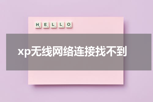 xp无线网络连接找不到