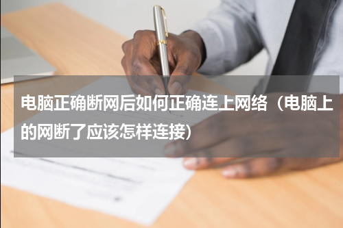 电脑正确断网后如何正确连上网络（电脑上的网断了应该怎样连接）