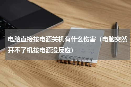 电脑直接按电源关机有什么伤害（电脑突然开不了机按电源没反应）