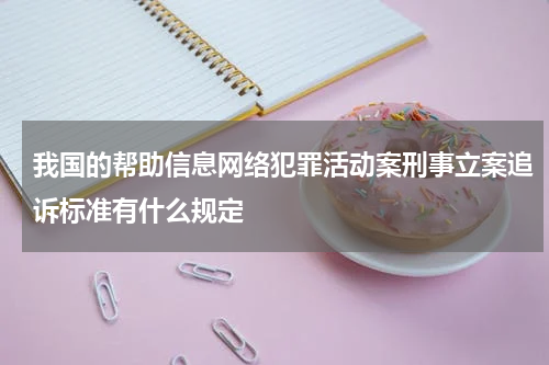 我国的帮助信息网络犯罪活动案刑事立案追诉标准有什么规定