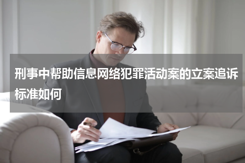刑事中帮助信息网络犯罪活动案的立案追诉标准如何