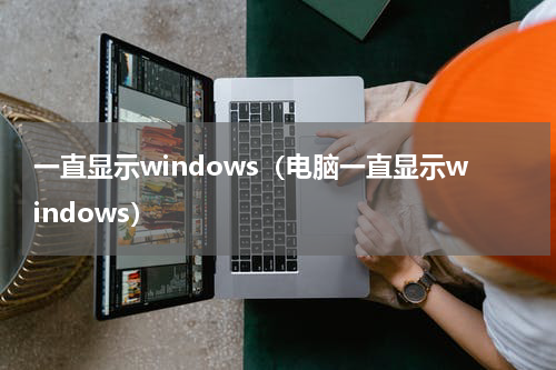 一直显示windows（电脑一直显示windows）