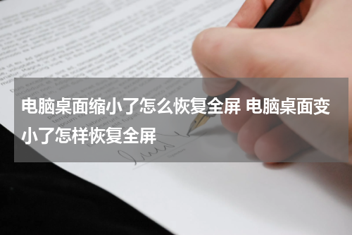 电脑桌面缩小了怎么恢复全屏 电脑桌面变小了怎样恢复全屏