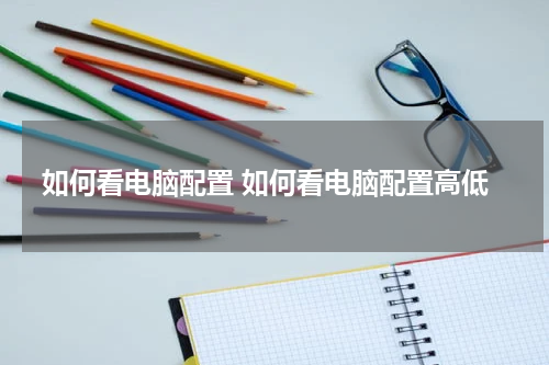 如何看电脑配置 如何看电脑配置高低