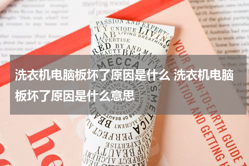 洗衣机电脑板坏了原因是什么 洗衣机电脑板坏了原因是什么意思
